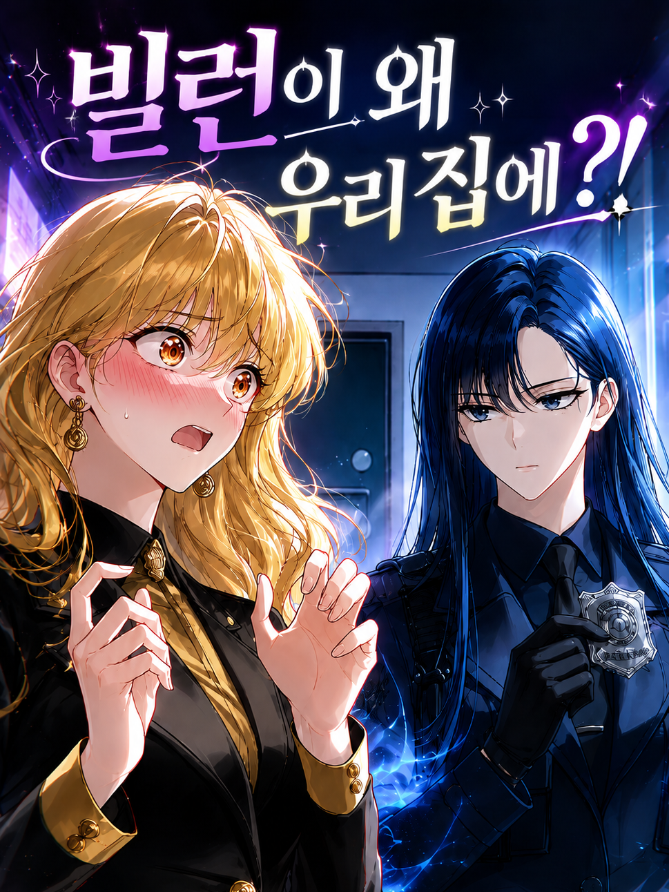 빌런이 왜 우리집에?! 대표 이미지