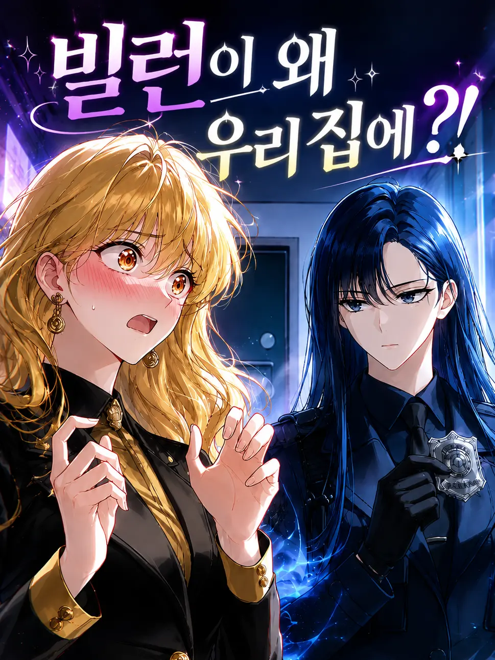 Ming721의 빌런이 왜 우리집에?!