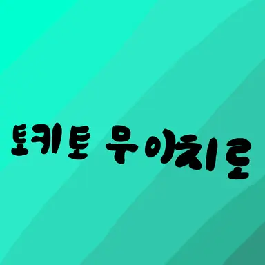 Profile image of 토키토 무이치로
