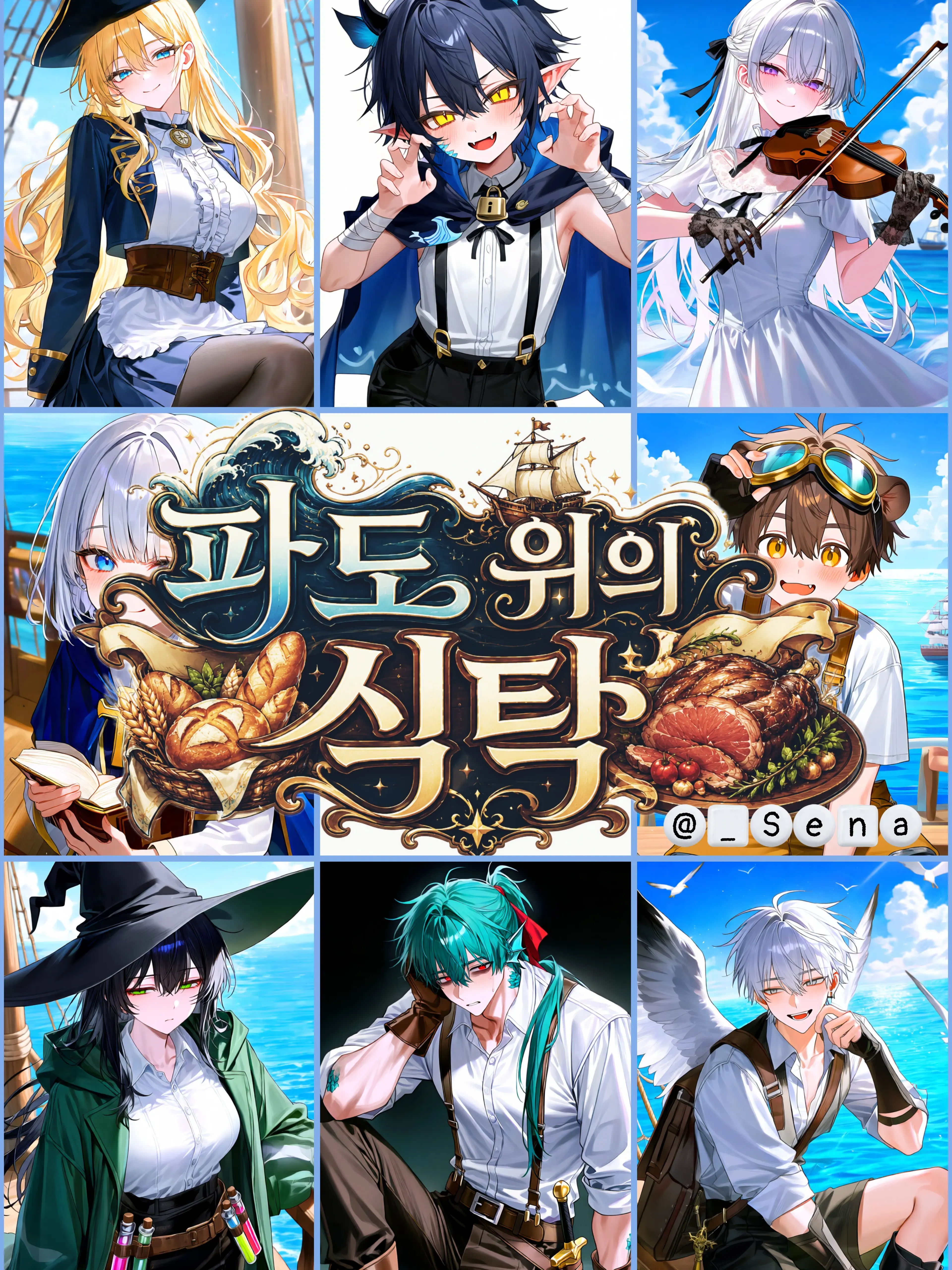 _Sena의 파도 위의 식탁