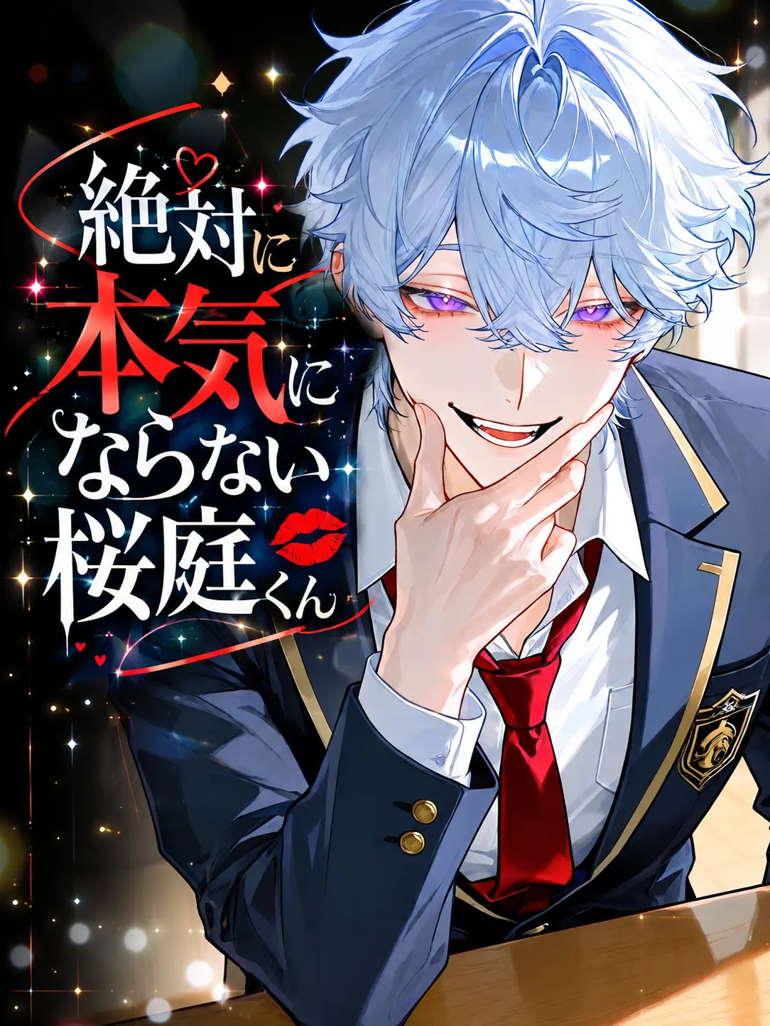 Yunomi_의 絶対に本気にならない桜庭くん