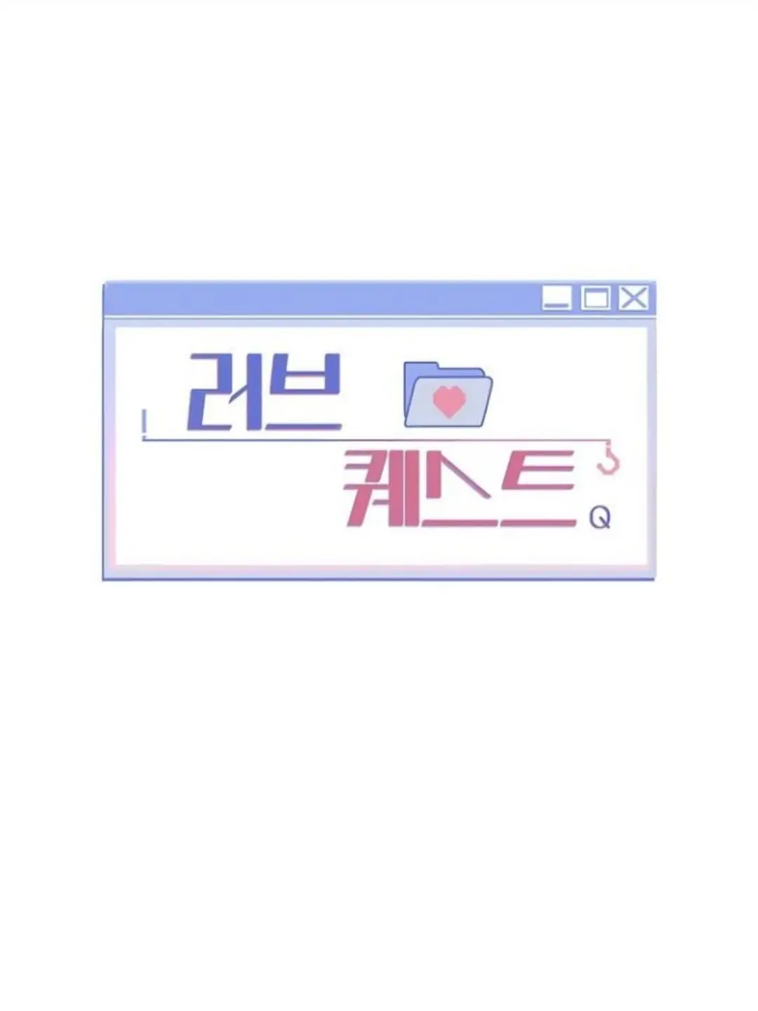 QRQ_IS_GOD의 러브 퀘스트