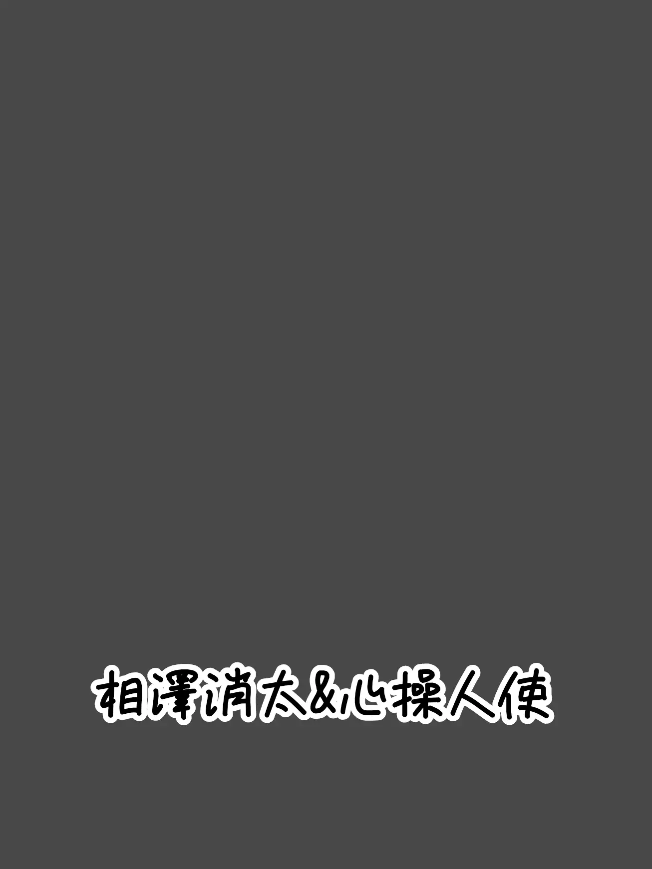 Omajinai1012의 愛でてたら見つかっちゃった
