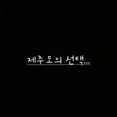 Profile image of 제주도