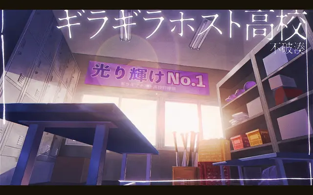 Profile image of ギラギラホスト高校