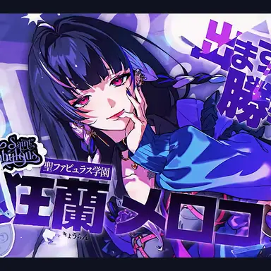 Profile image of 聖ファビュラス学園
