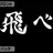 音烏野派の人はこちら
