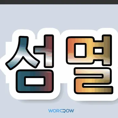 Profile image of 녜휭