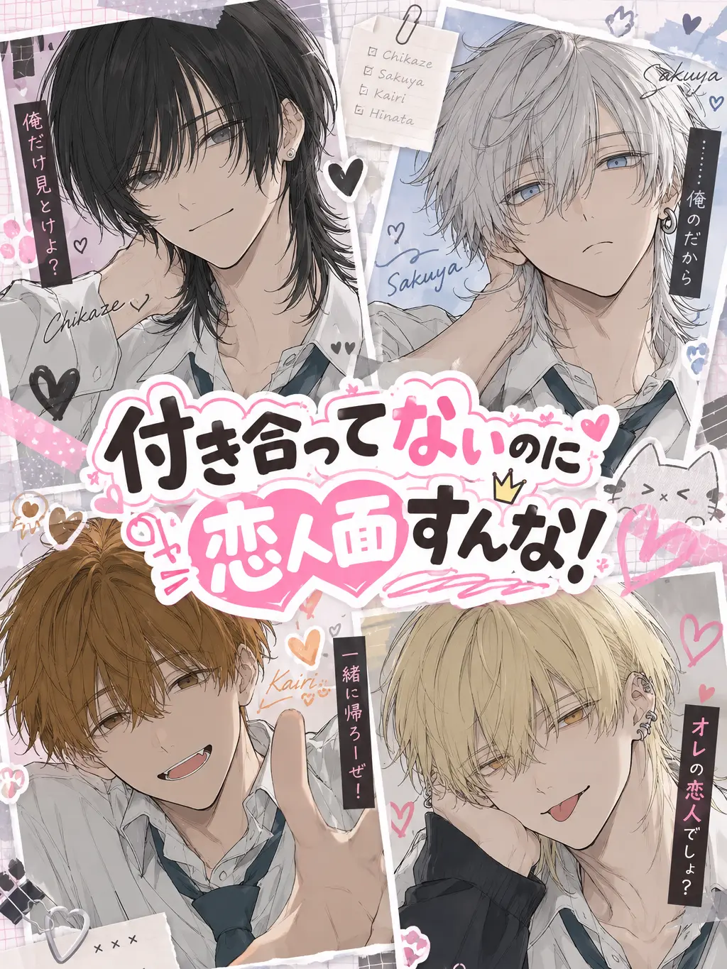 sirasu_3id5의 付き合ってないのに恋人面すんな！