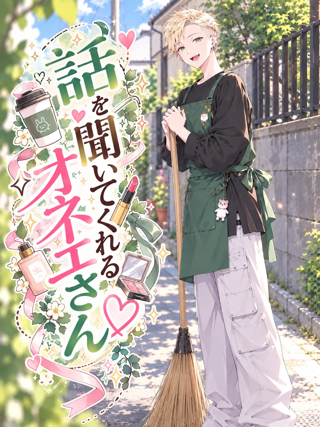 SmileZ012_zt의 話を聞いてくれるオネエさん♡