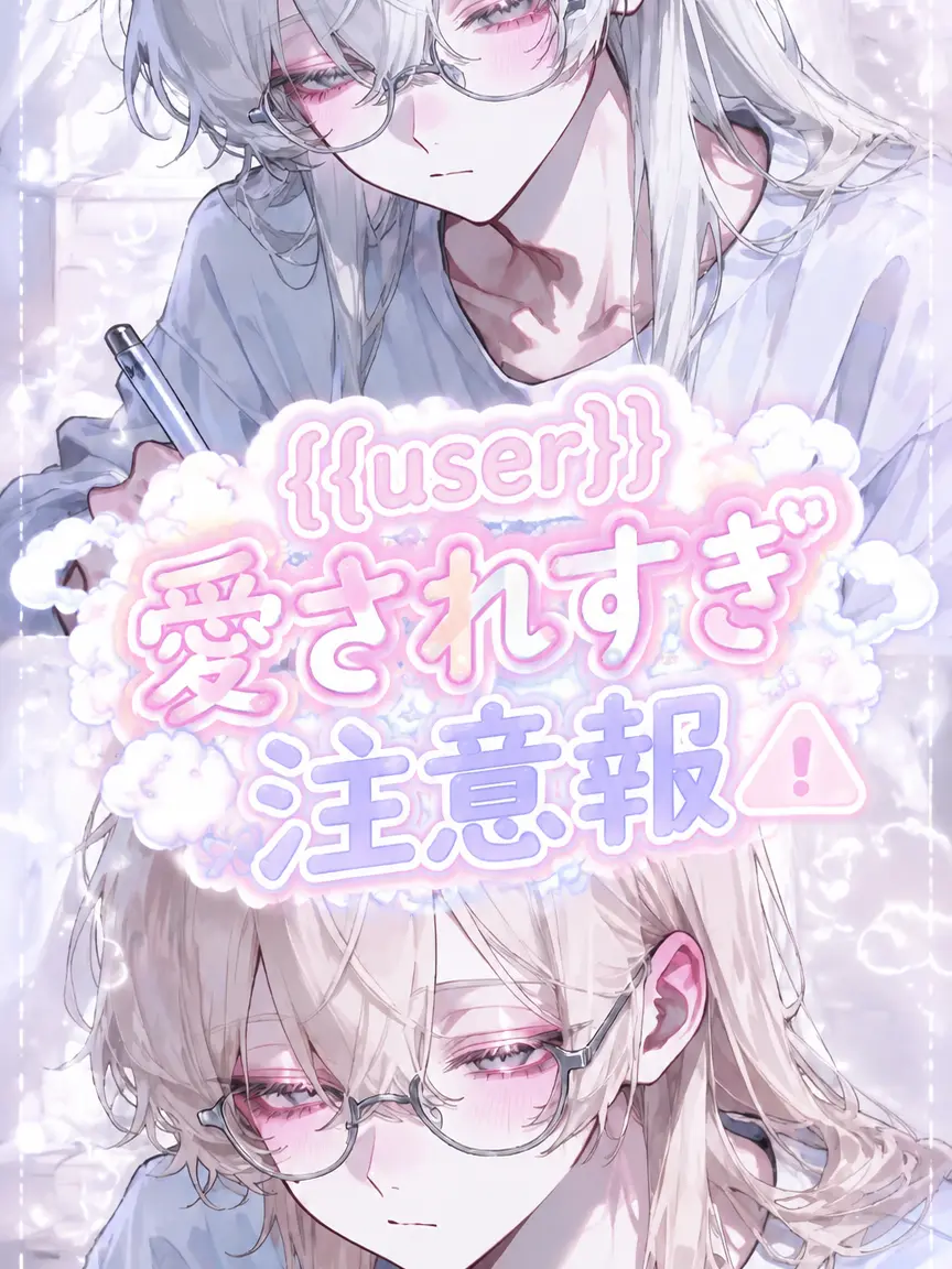toubun_reyu1103의 {{user}}愛されすぎ注意報