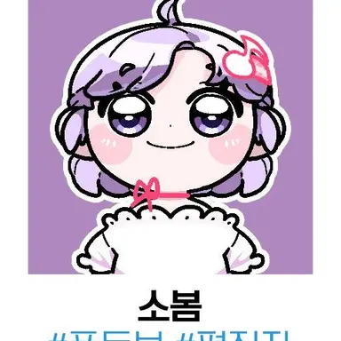 Profile image of 소봄