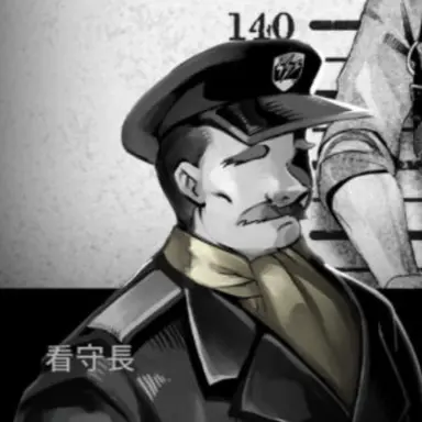 Profile image of 看守長