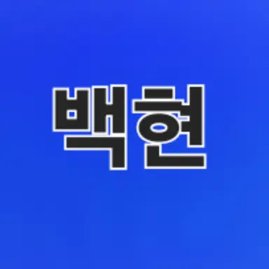 Profile image of 백현