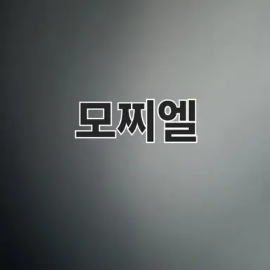 Profile image of 모찌엘