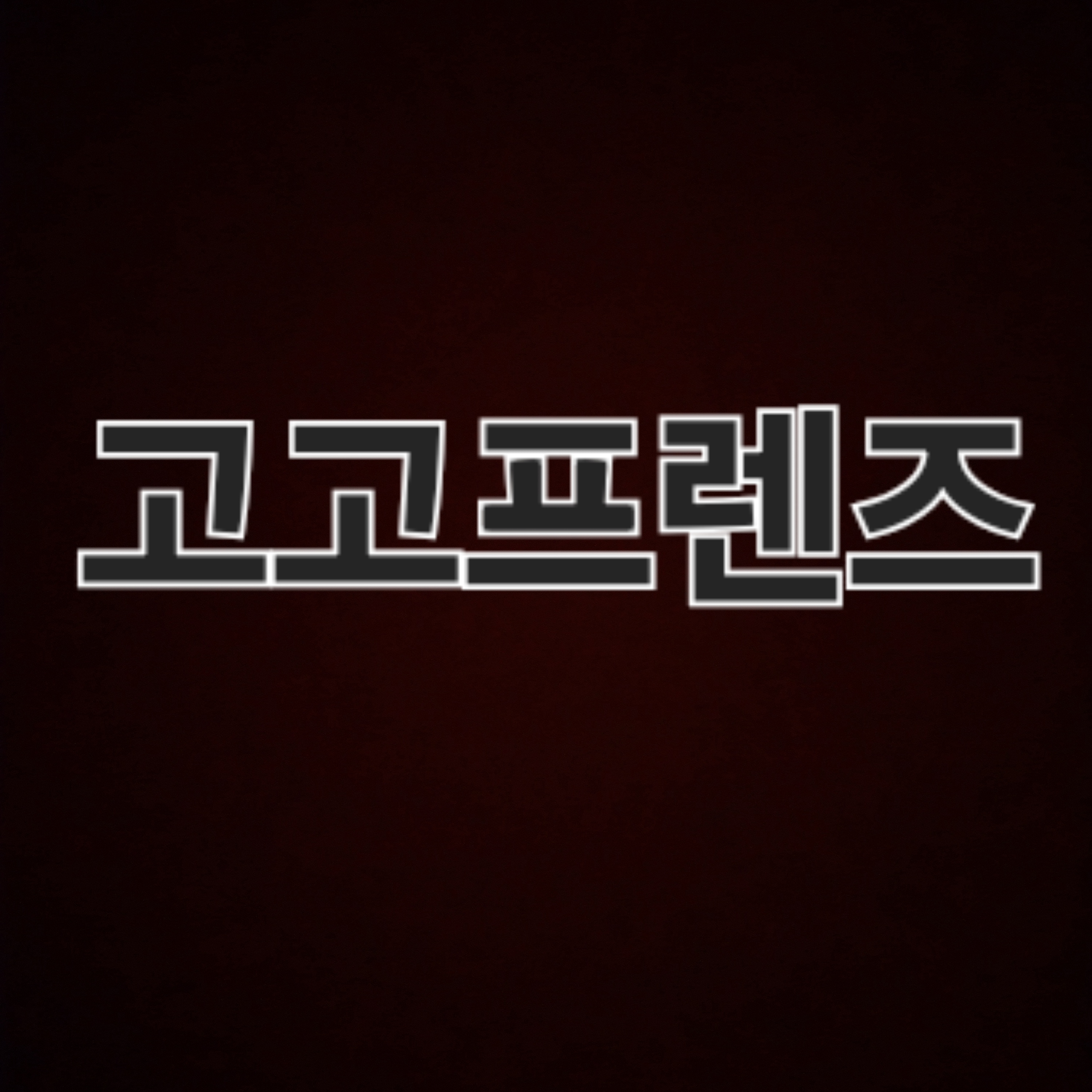 고고프렌즈 대표 이미지