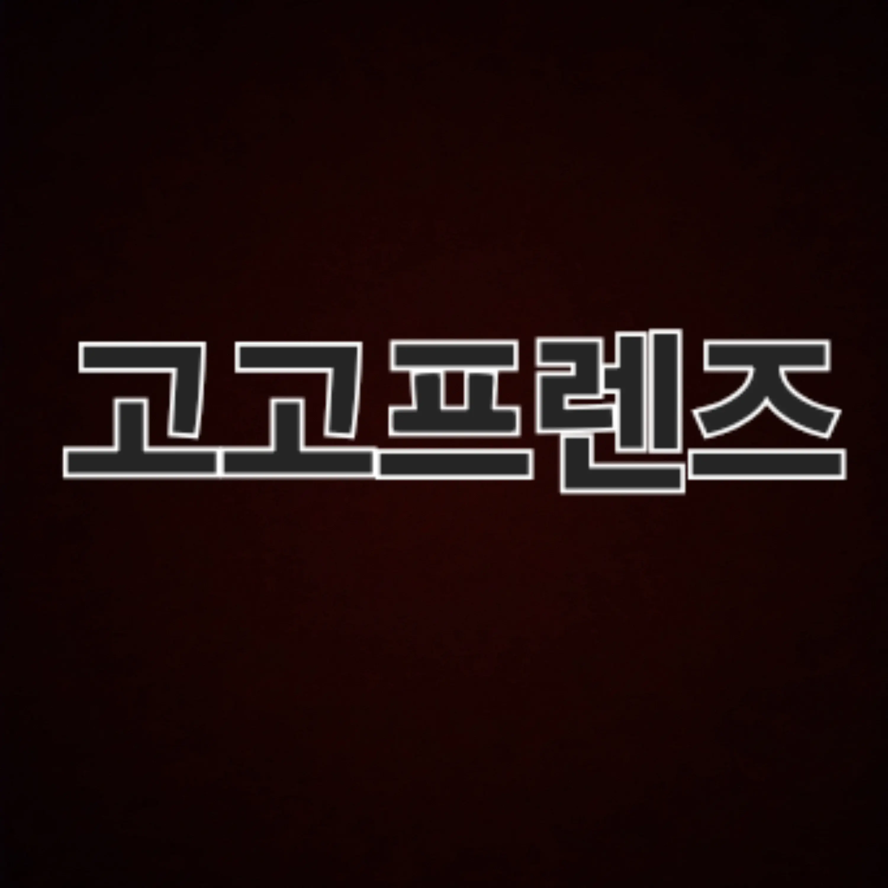 WoodyZebra7883의 고고프렌즈