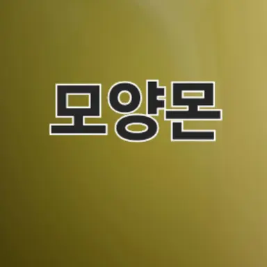 Profile image of 모양몬