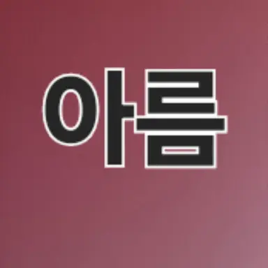 Profile image of 아름