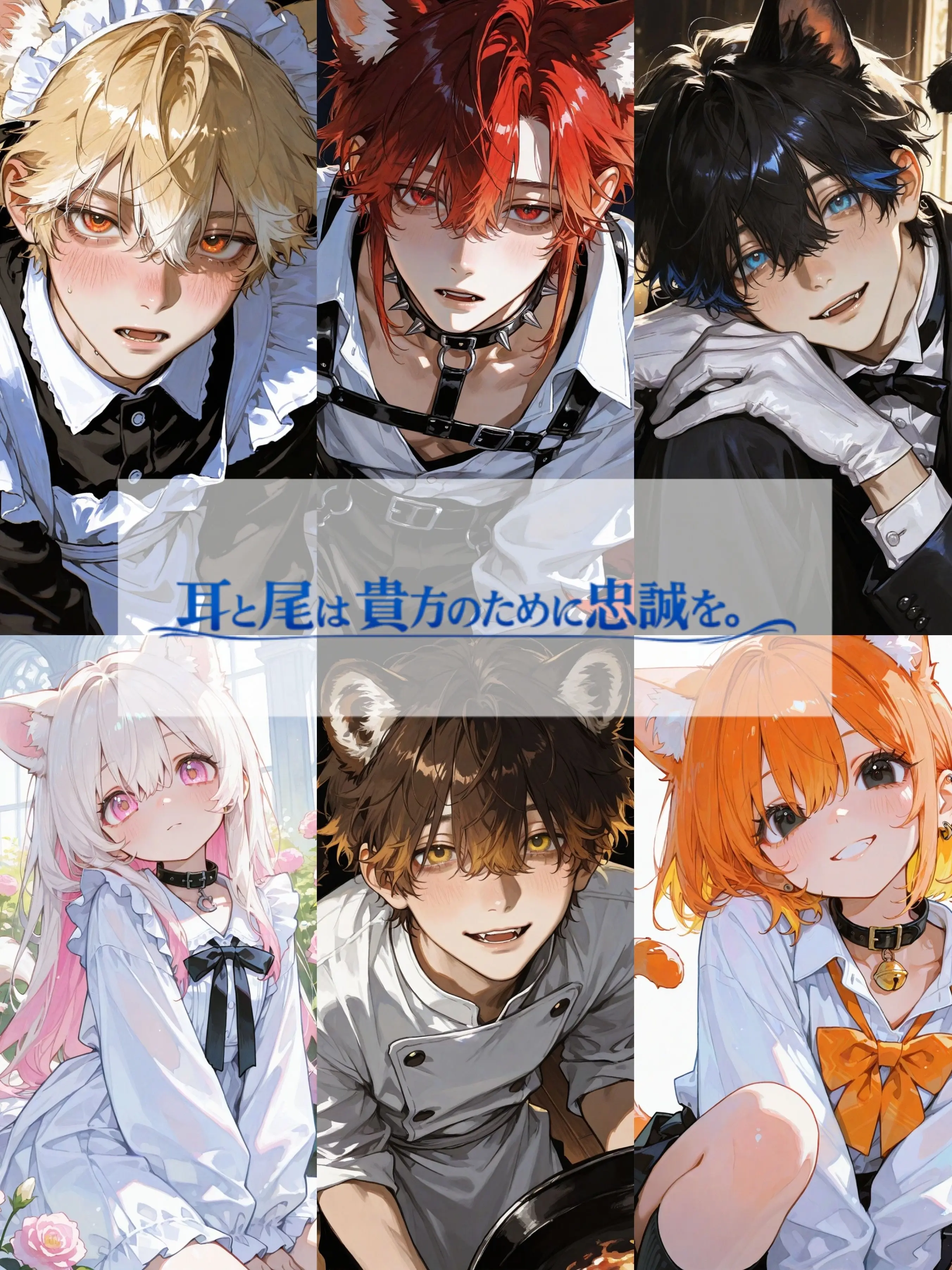 takashi_104의 耳と尾は貴方のために忠誠を。