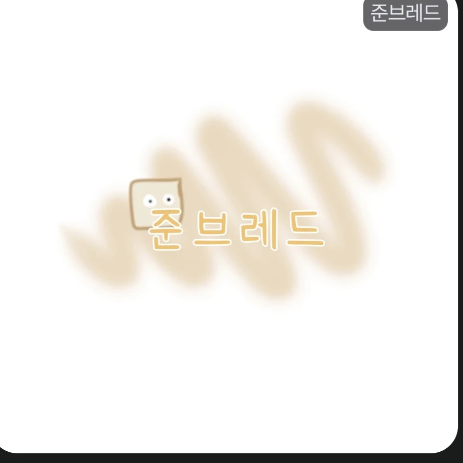 준브레드