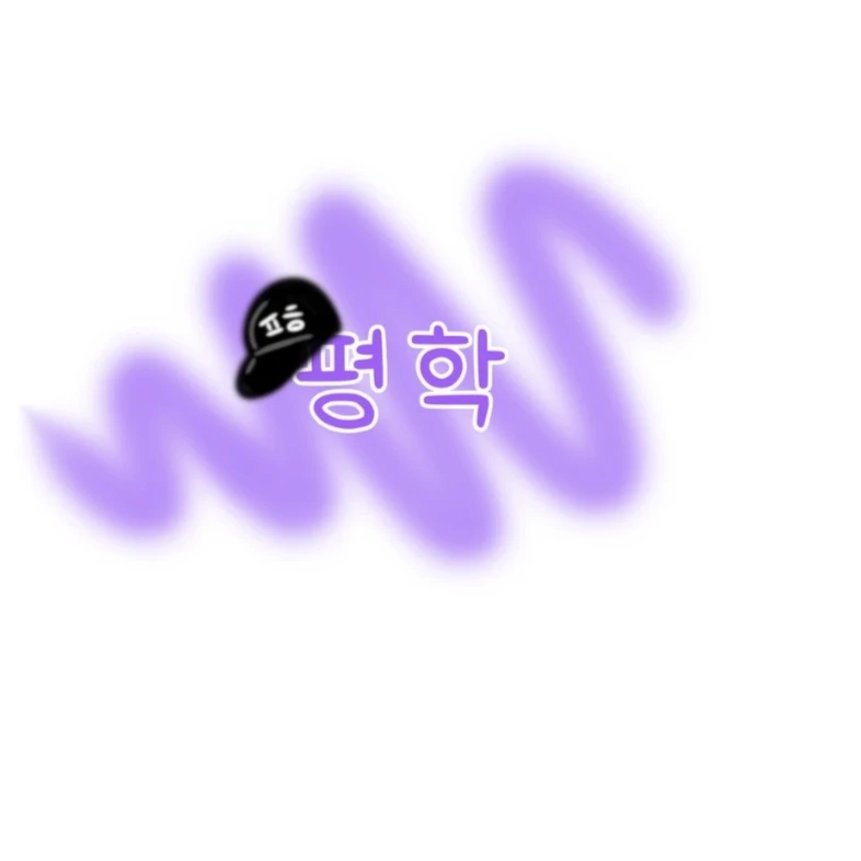 평학