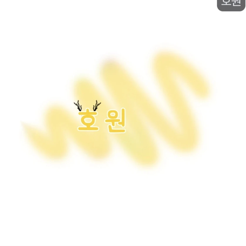 호원