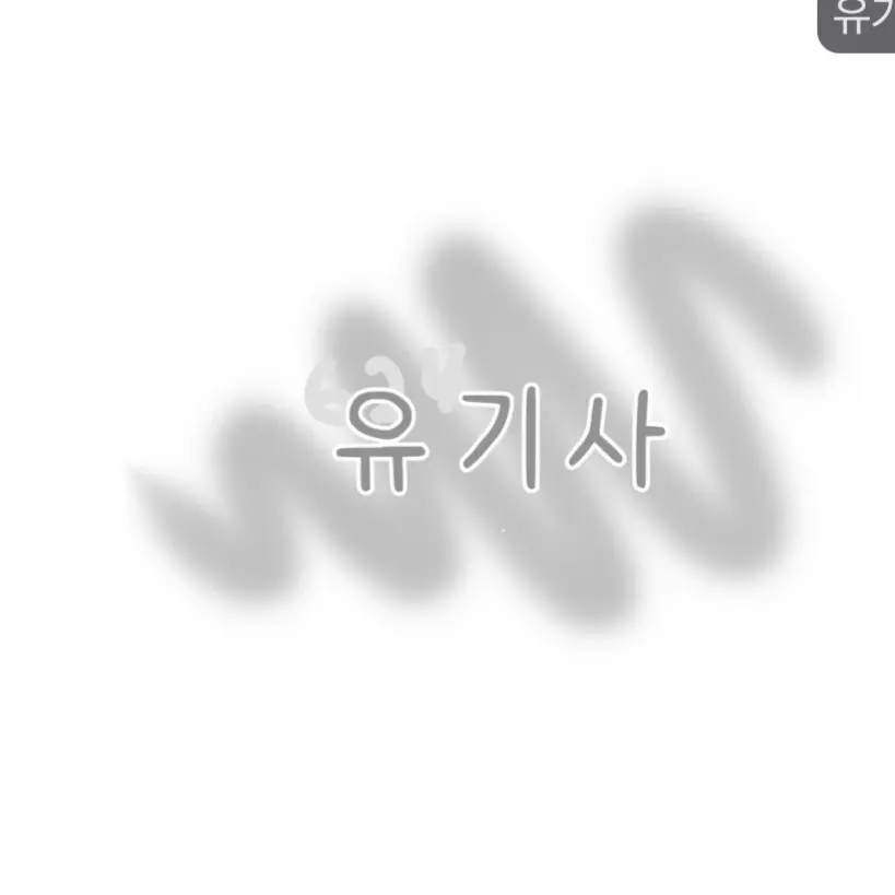 kgh170202의 오비스트 한테.냥줍 당했음 (여자편)