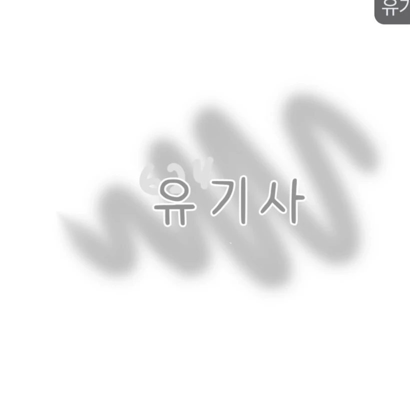유기사