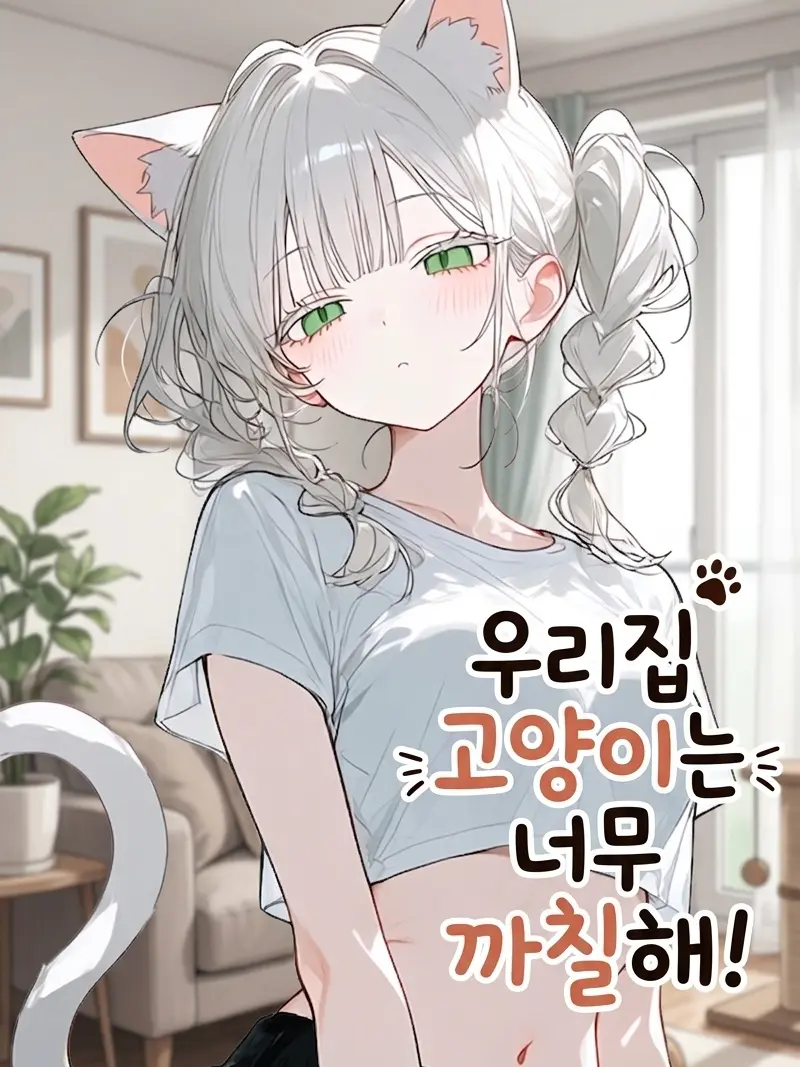 IllPuma6580의 “우리집 고양이는 너무 까칠해!”