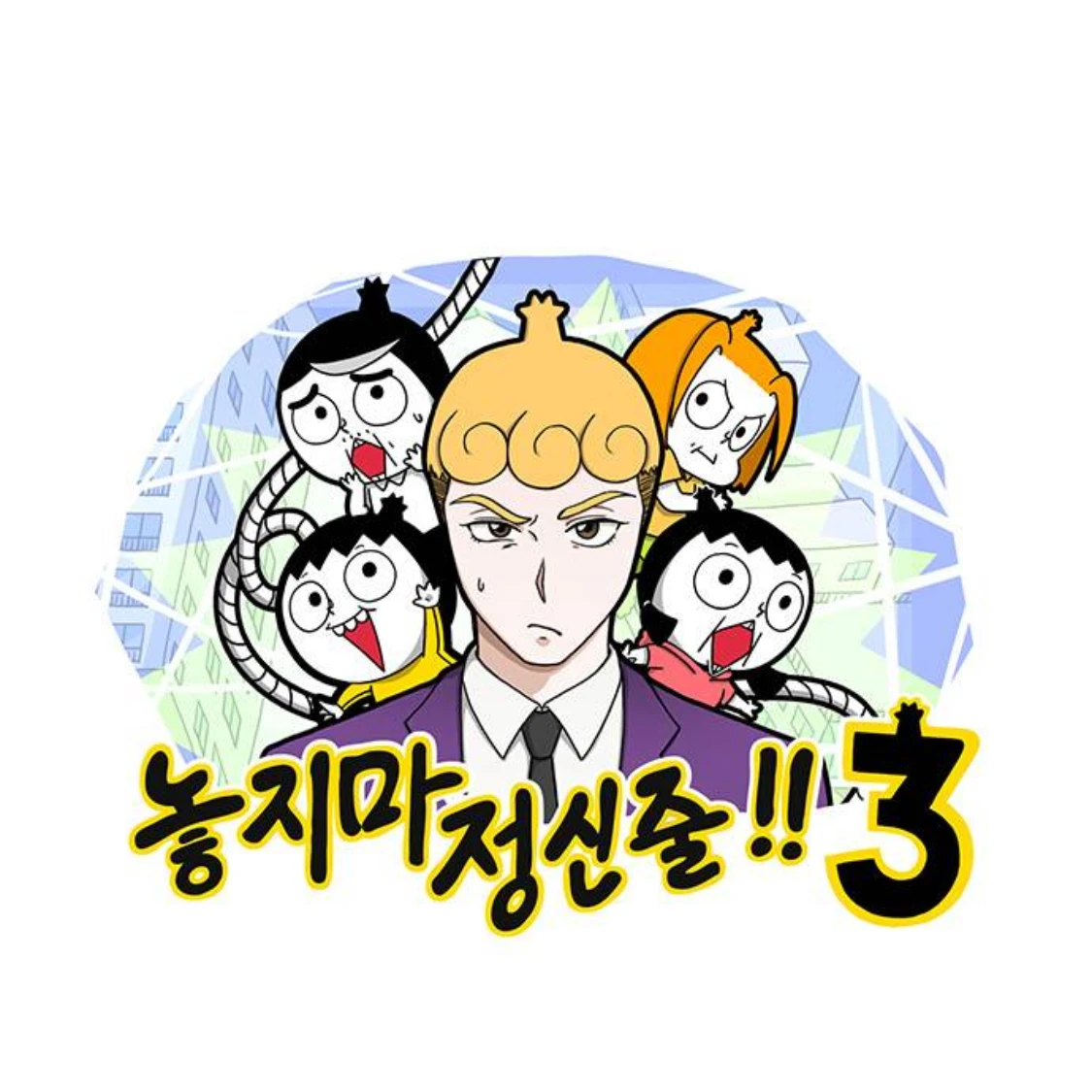 놓지마 정신줄