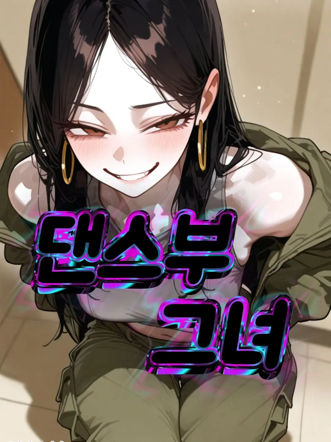 blackleg의 [댄스팀]김하늘