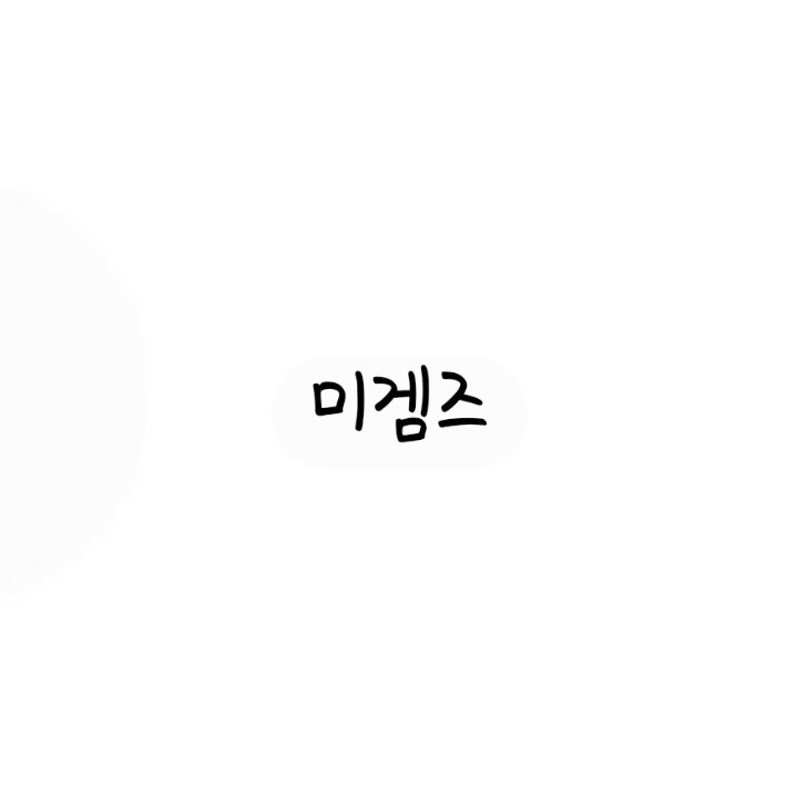 미겜즈 가족 대표 이미지