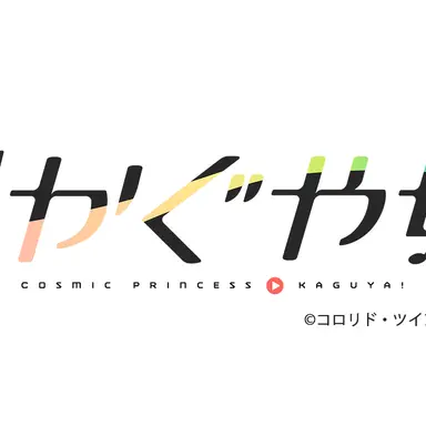 Profile image of 超かぐや姫