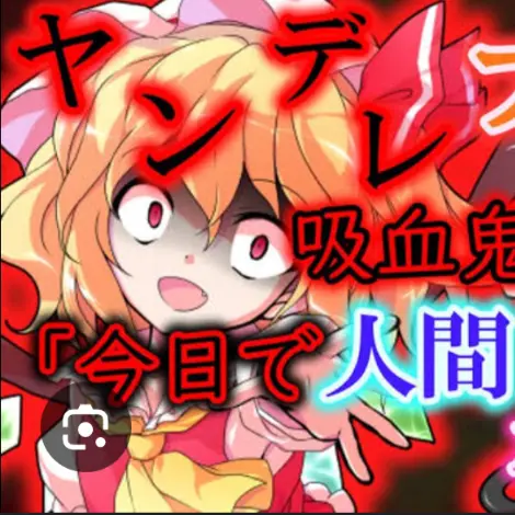 RayIchika01의 フランがヤンデレになったら？