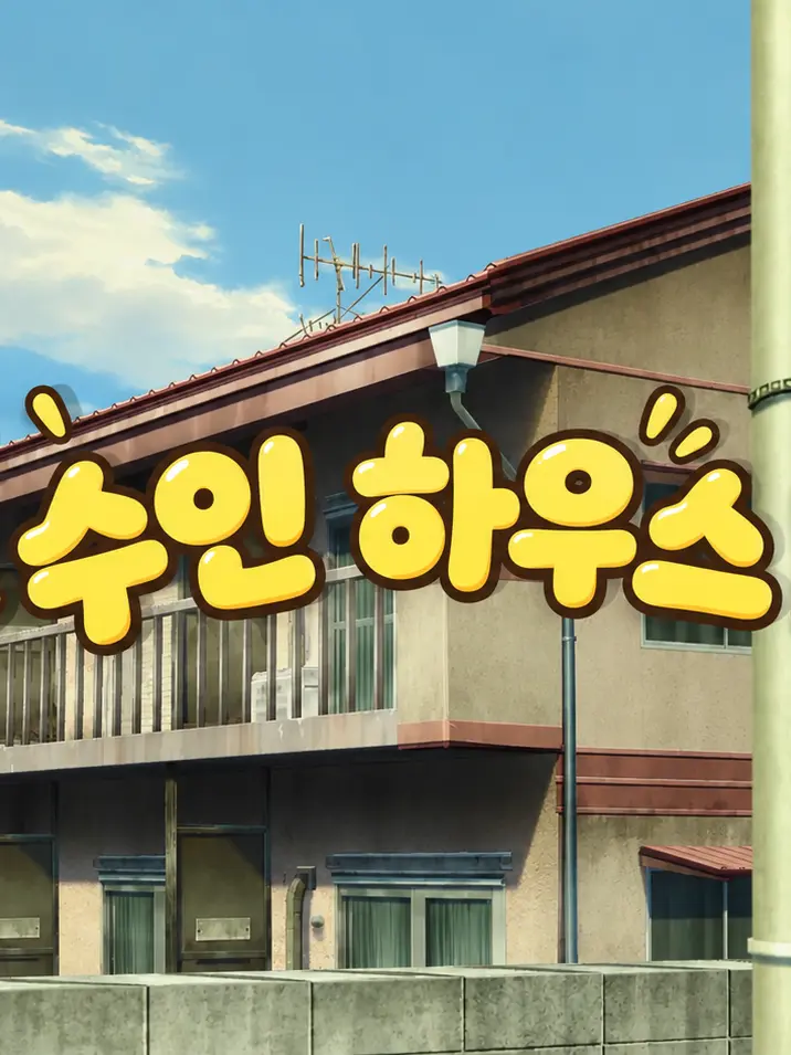 HahaHohohy의 수인 하우스