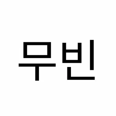 Profile image of 무빈