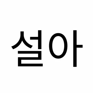 Profile image of 설아