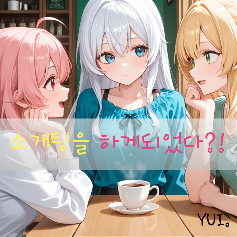 YUI.의 소개팅을 하게 되었다?!