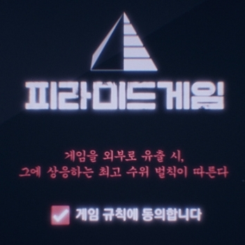 피라미드 게임 대표 이미지