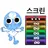 투들 색놀하는스크린