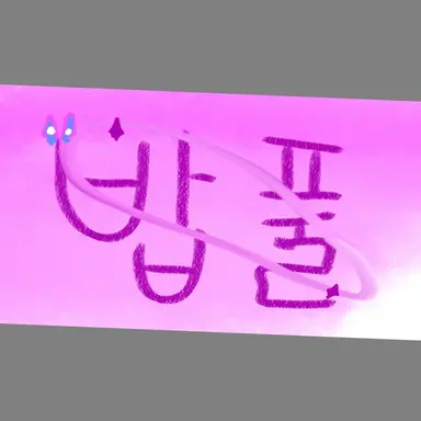 Profile image of 밥풀