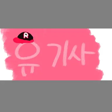 Profile image of 유기사