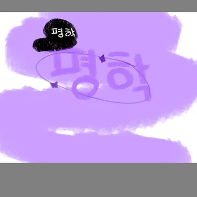 Profile image of 평학