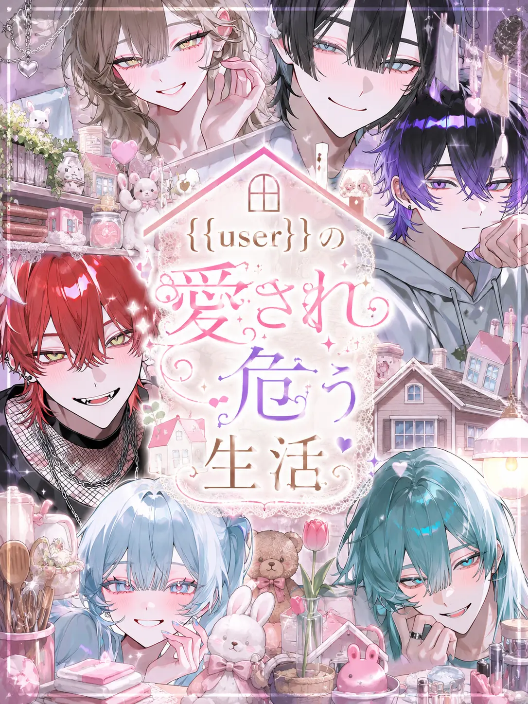 LoyalIdol7529의 {{user}}の愛され危う生活