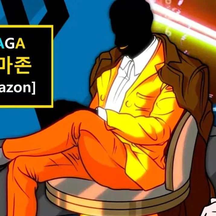 아마존