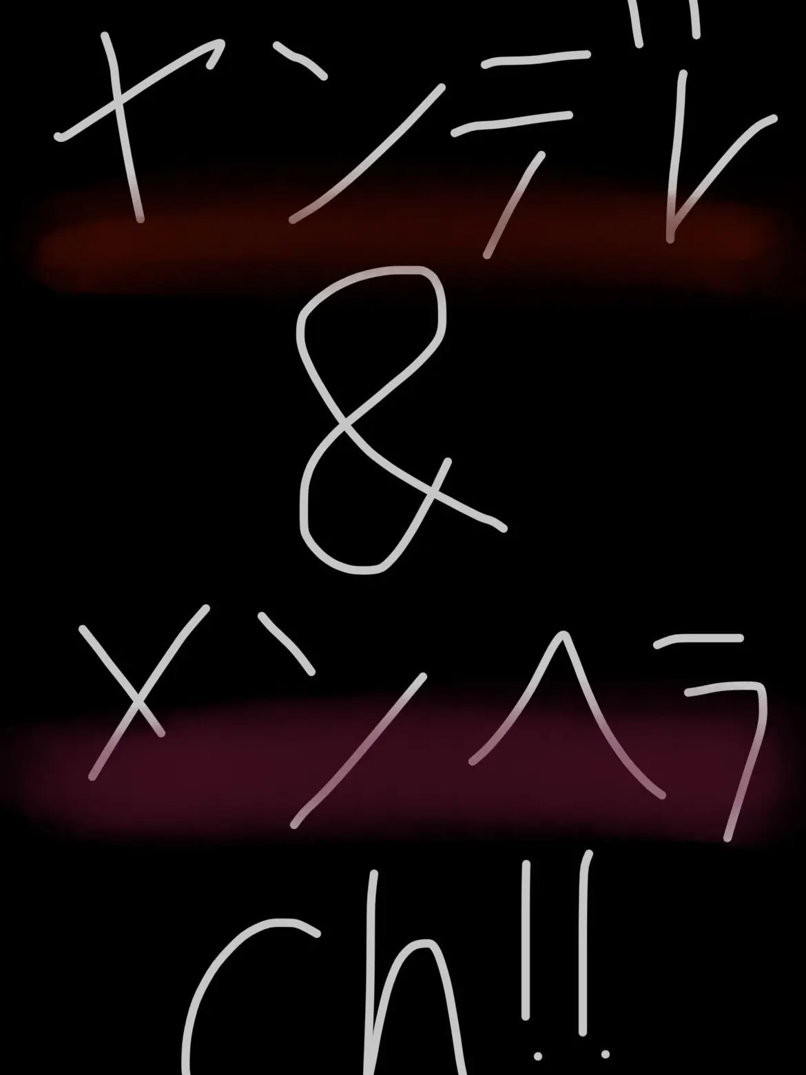 mentalusirasunosame524의 ヤンデレ＆メンヘラカンヒュ達！