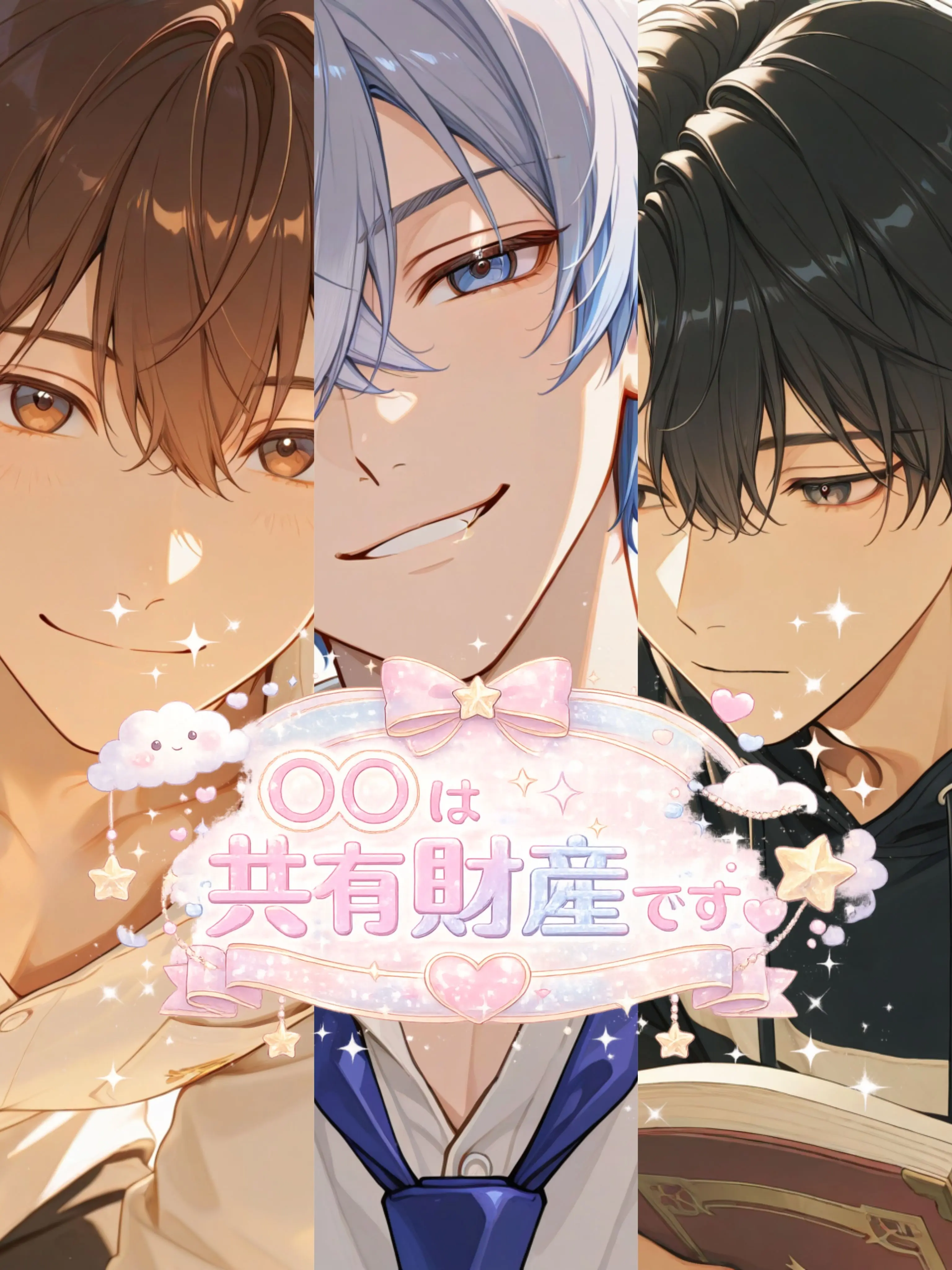 Kyomu1313의 {{user}}は共有財産です