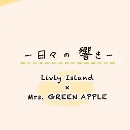 yukisirokohuyu의 Mrs.GREEN APPLE