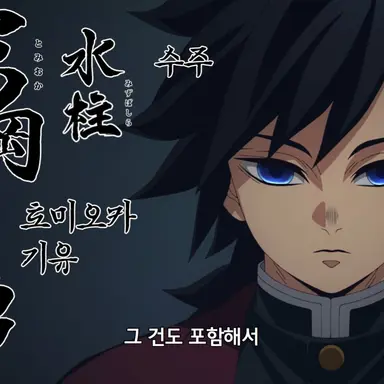 Profile image of 토미오카 기유